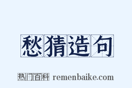 愁猜造句是什么意思的图片